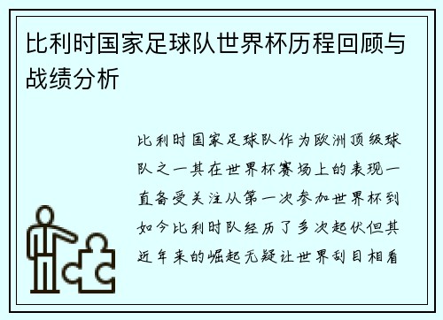 比利时国家足球队世界杯历程回顾与战绩分析